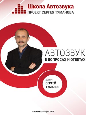 cover image of Автозвук в вопросах и ответах